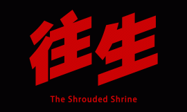 往生\The Shrouded Shrine